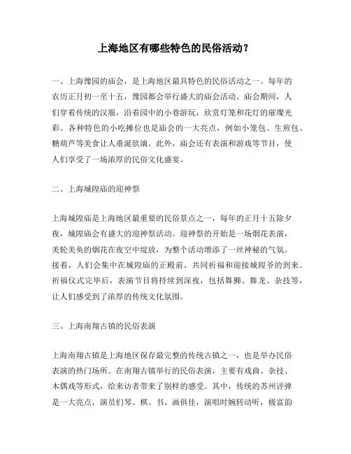 上海地区有哪些特色的民俗活动？