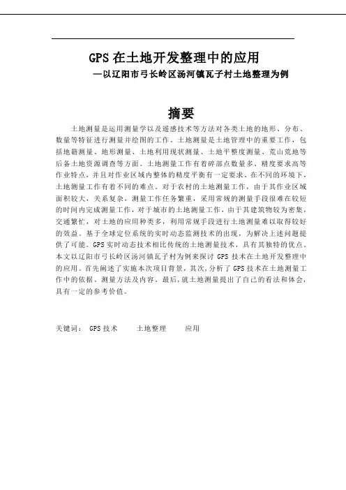 土地_地籍测量毕业论文.doc