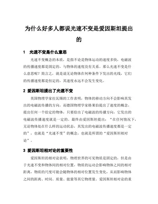 为什么好多人都说光速不变是爱因斯坦提出的