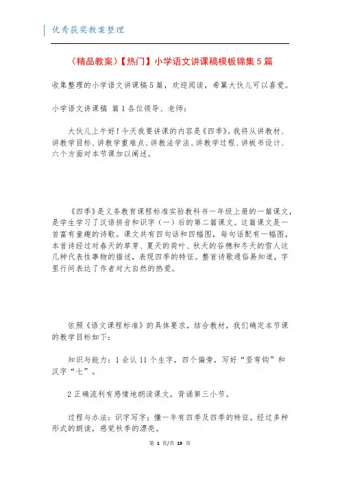 (精品教案)【热门】小学语文讲课稿模板锦集5篇