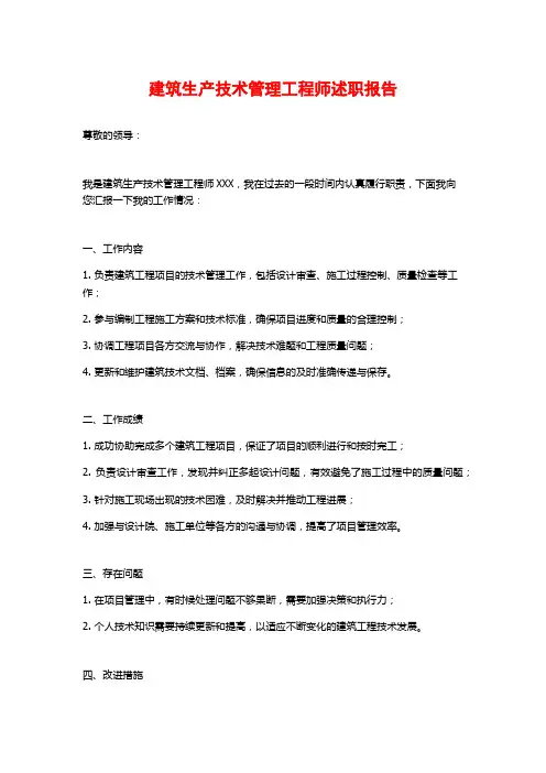 建筑生产技术管理工程师述职报告