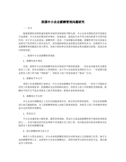 我国中小企业薪酬管理问题研究