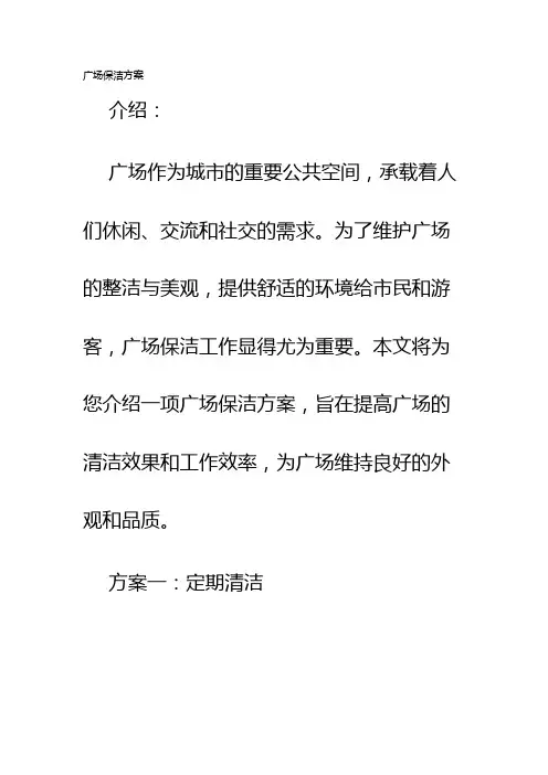 广场保洁方案