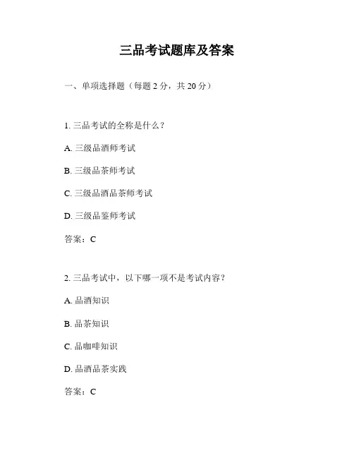 三品考试题库及答案