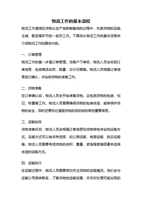 物流工作的基本流程