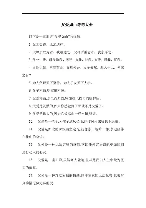 父爱如山诗句大全