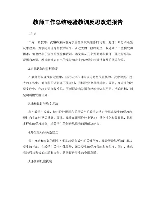 教师工作总结经验教训反思改进报告