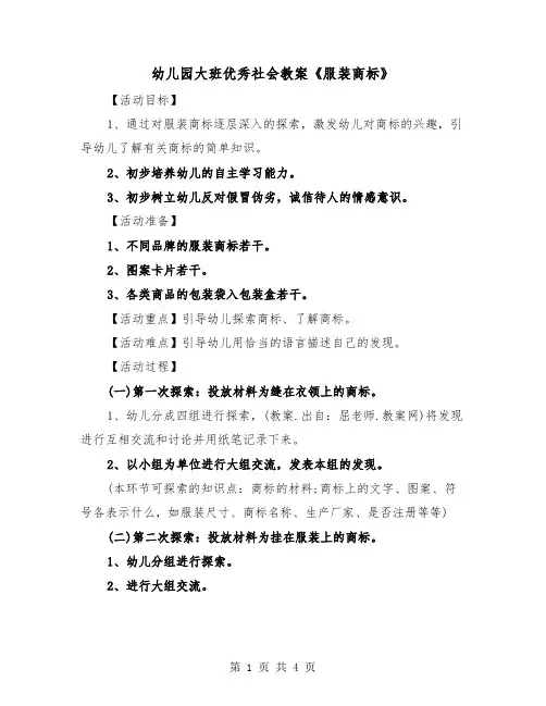 幼儿园大班优秀社会教案《服装商标》(二篇)