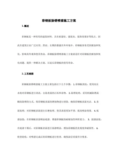 彩钢板除锈喷漆施工方案