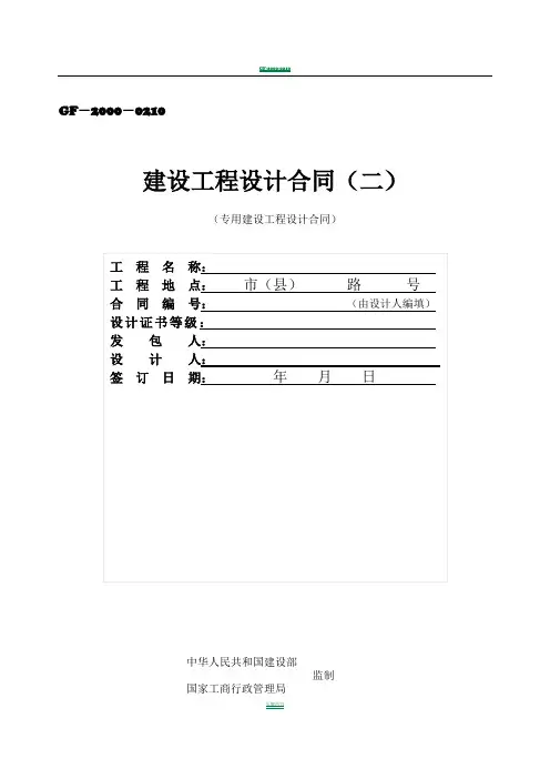 建设工程设计合同(二)GF-2000-0210