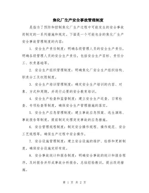 焦化厂生产安全事故管理制度