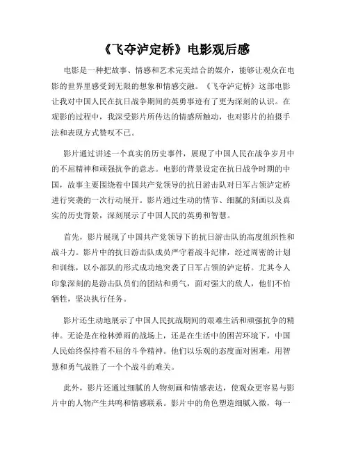 《飞夺泸定桥》电影观后感