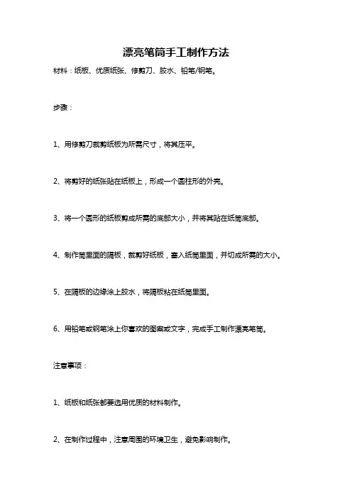 漂亮笔筒手工制作方法