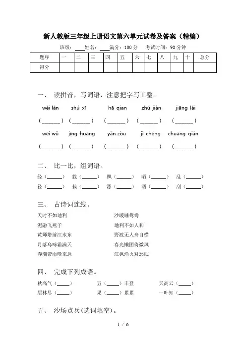 新人教版三年级上册语文第六单元试卷及答案(精编)