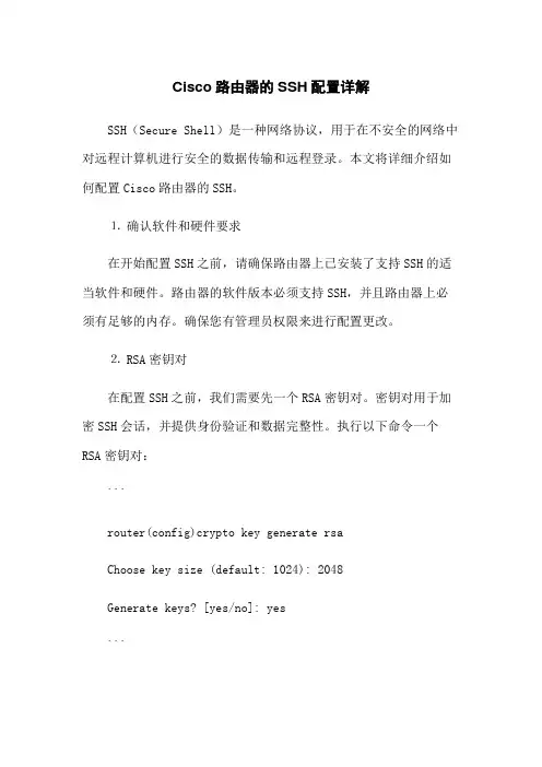 Cisco路由器的SSH配置详解