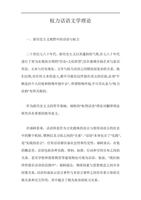 权力话语文学理论