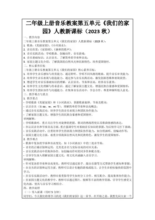 二年级上册音乐教案第五单元《我们的家园》人教新课标(2023秋)