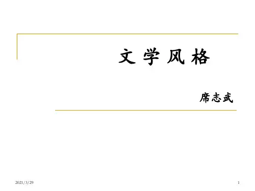 文学风格(课堂PPT)