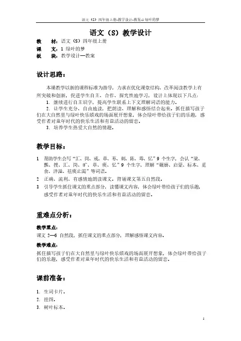 最新语文S版四年级语文上册1 绿叶的梦教案(教学设计)