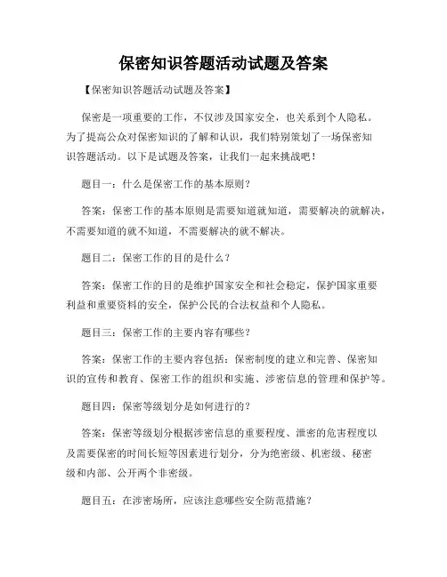 保密知识答题活动试题及答案