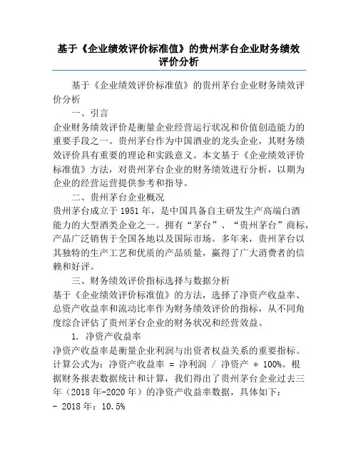 基于《企业绩效评价标准值》的贵州茅台企业财务绩效评价分析