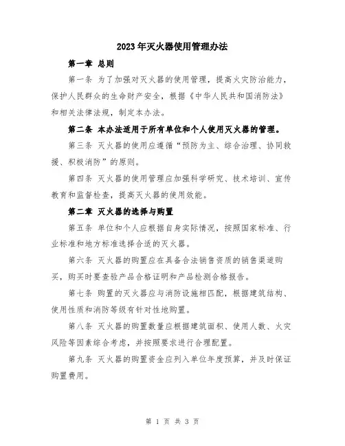 2023年灭火器使用管理办法