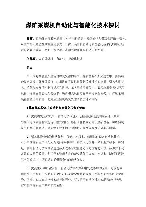 煤矿采煤机自动化与智能化技术探讨
