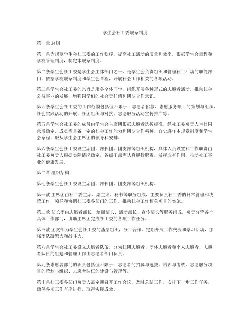 学生会社工委规章制度