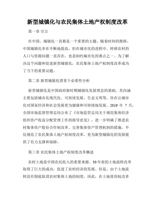 新型城镇化与农民集体土地产权制度改革