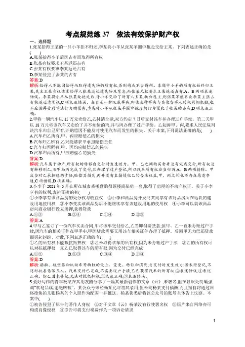 高中思想政治总复习及答案37 依法有效保护财产权