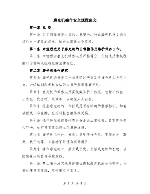 磨光机操作安全规程范文