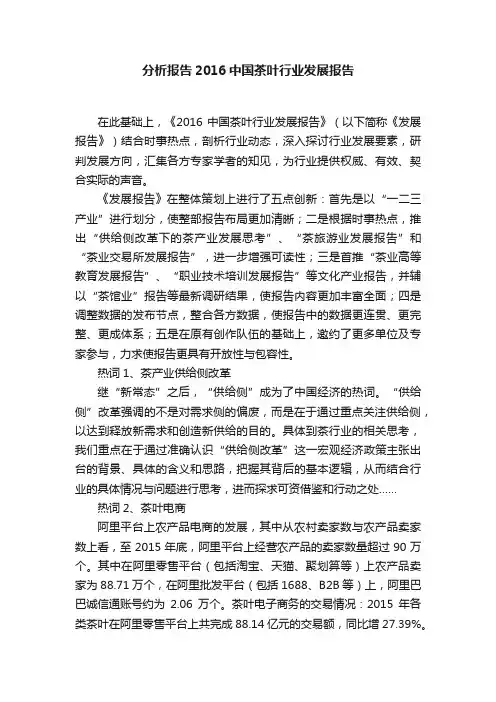 分析报告2016中国茶叶行业发展报告