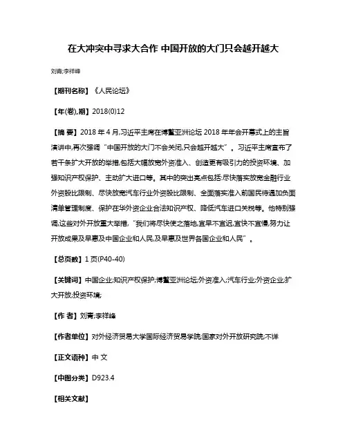 在大冲突中寻求大合作 中国开放的大门只会越开越大