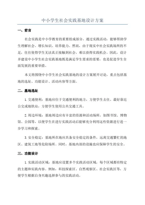 中小学生社会实践基地设计方案