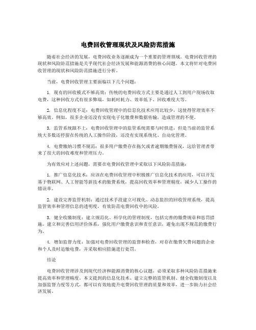 电费回收管理现状及风险防范措施