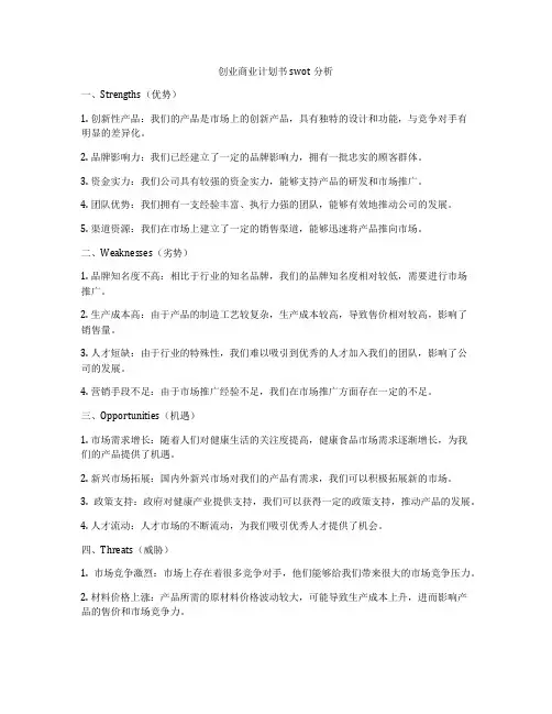 创业商业计划书swot分析