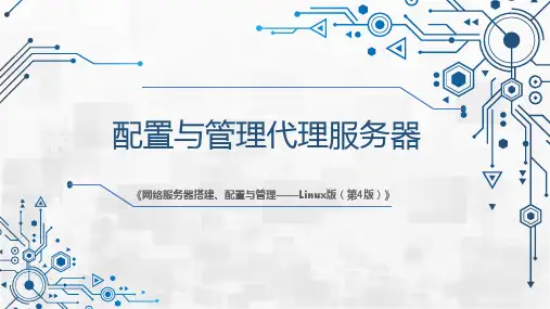 网络服务器搭建、配置与管理-Linux 第4版 第4章 配置与管理代理服务器