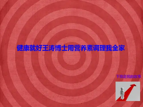 健康就好王涛博士用营养素调理我全家