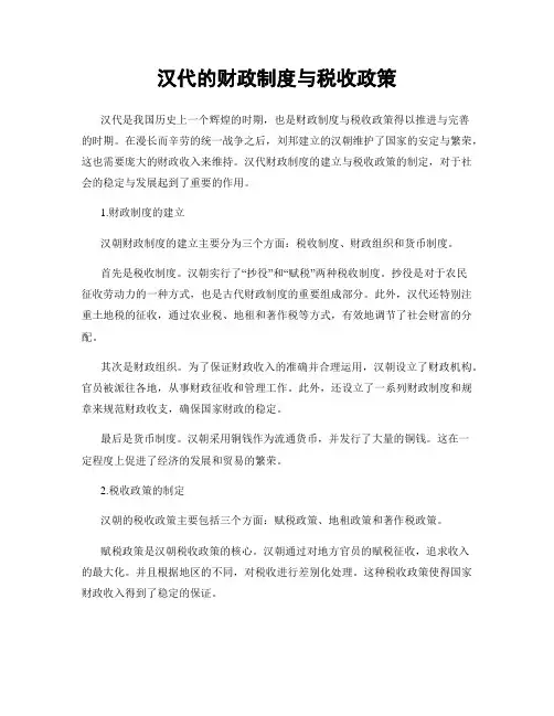 汉代的财政制度与税收政策
