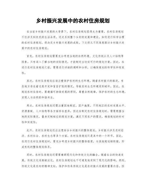 乡村振兴发展中的农村住房规划