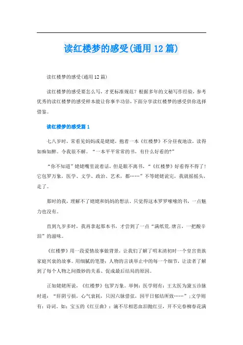 读红楼梦的感受(通用12篇)