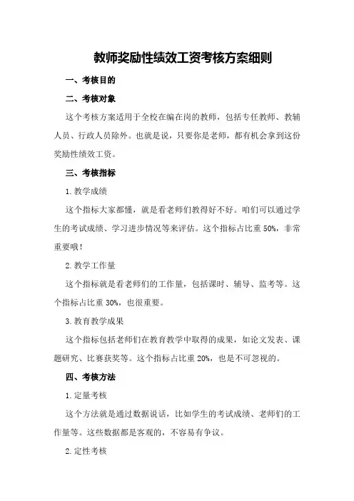 教师奖励性绩效工资考核方案细则