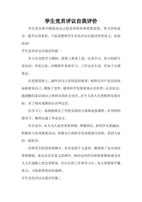 自我评价 学生党员评议自我评价
