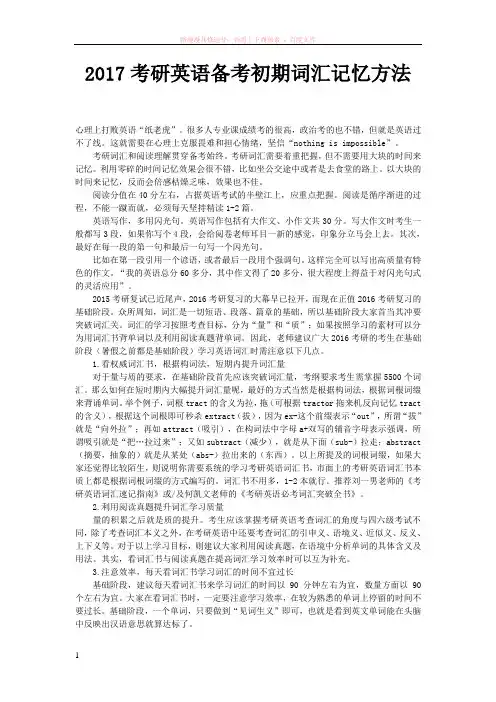 2017考研英语备考初期词汇记忆方法