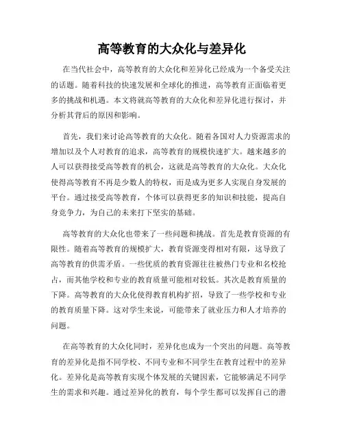 高等教育的大众化与差异化