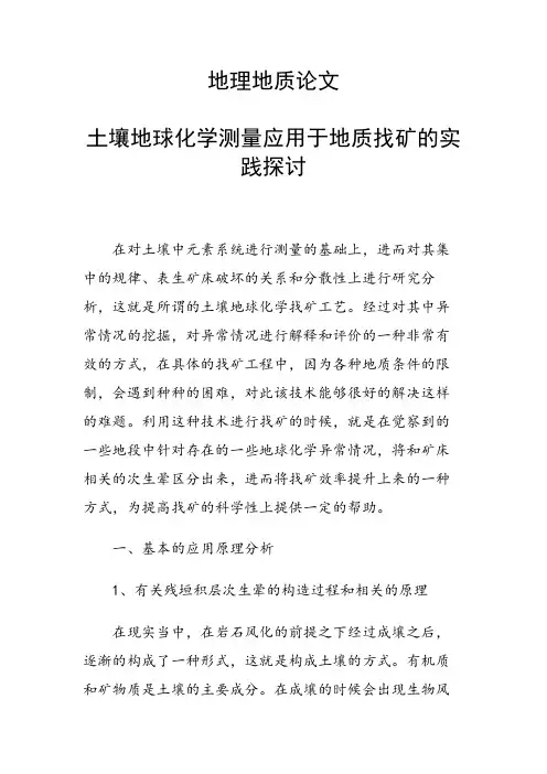 地理地质论文30941 土壤地球化学测量应用于地质找矿的实践探讨