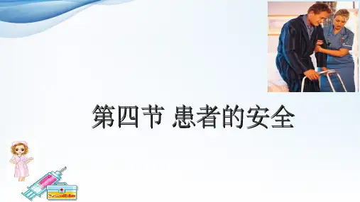 《患者安全》ppt课件