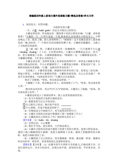 部编版四年级上册语文课外阅读练习题-精选及答案+作文习作