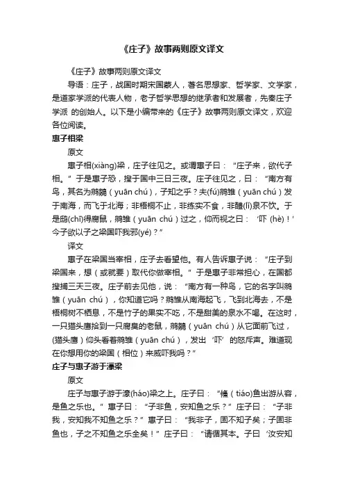 《庄子》故事两则原文译文