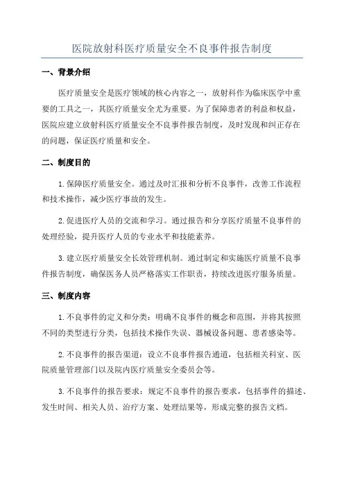 医院放射科医疗质量安全不良事件报告制度